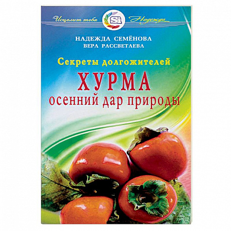 Фото Хурма.Осенний дар природы.Секреты долгожителей