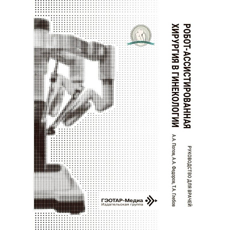 Фото Робот-ассистированная хирургия в гинекологии : руководство для врачей