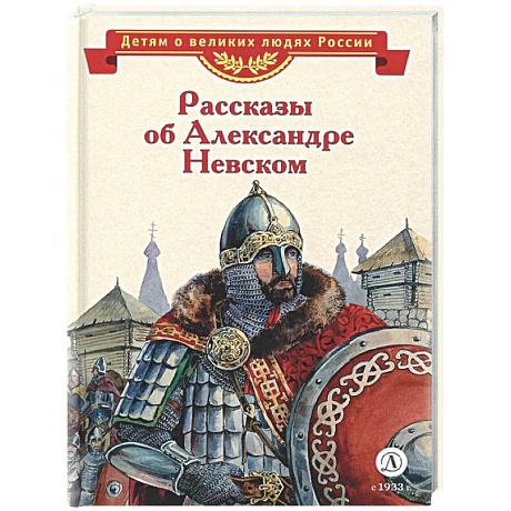 Фото Рассказы о Александре Невском