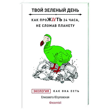 Фото Твой зеленый день. Как прожить 24 часа, не сломав планету