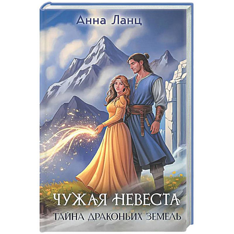 Фото Чужая невеста. Тайна Драконьих земель