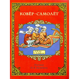 Ковер-самолет