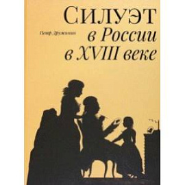 Силуэт в России в XVIII веке