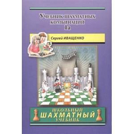 Учебник шахматных комбинаций 1a