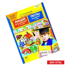 Лицей для малышей. Тесты. Для детей 2-3-х лет