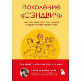 Поколение 'сэндвич': простить родителей, понять детей и научиться заботиться о себе