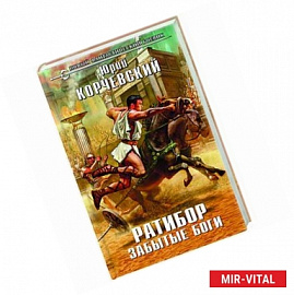 Ратибор. Забытые боги