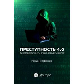 Преступность 4.0. Киберпреступность вчера, сегодня, завтра