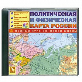 Политическая и физическая карта России. CD-ROM