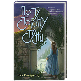 По ту сторону стены