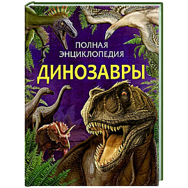 Динозавры. Полная энциклопедия