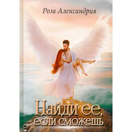 Найди ее, если сможешь