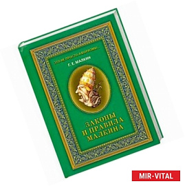 Законы и правила Малкина