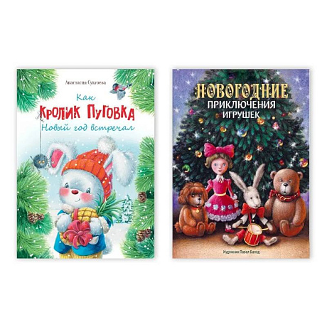 Фото Комплект из двух книг: 'Как кролик Пуговка Новый год встречал', 'Новогодние приключения игрушек'