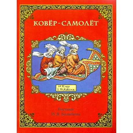 Фото Ковер-самолет