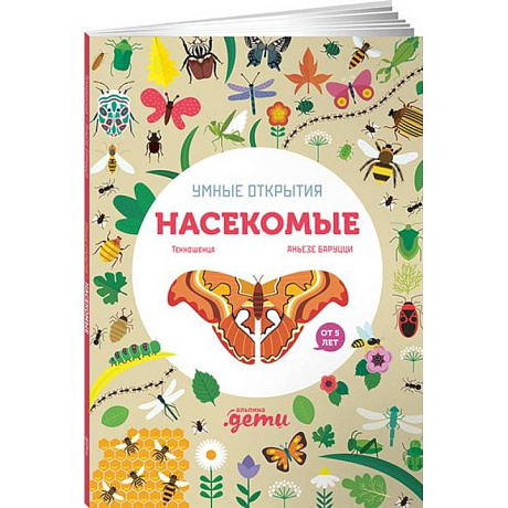 Фото Умные открытия. Насекомые (+наклейки)