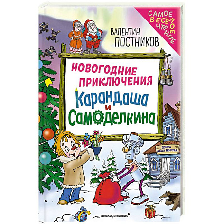 Фото Новогодние приключения Карандаша и Самоделкина (ил. Ю. Якунина)