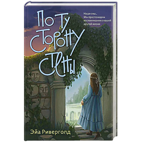 Фото По ту сторону стены