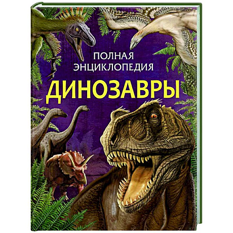 Фото Динозавры. Полная энциклопедия