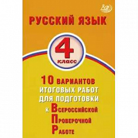 Русский язык 4кл 10 вар.итогов.работ для подготов.