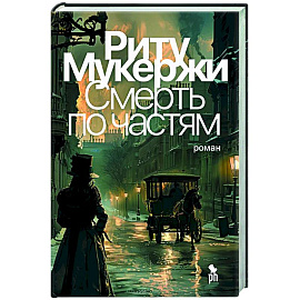 Смерть по частям