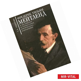 Фредерик Уильям Мейтленд и английская историография критического напрвления