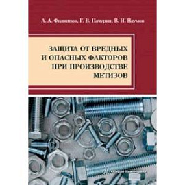 Защита от вредных и опасных факторов при производстве метизов