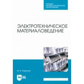 Электротехническое материаловедение