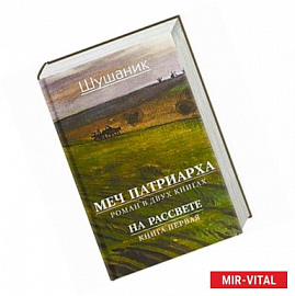 Меч патриарха. Роман в 2 книгах. На рассвете. Книга первая