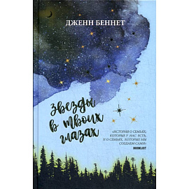 Звезды в твоих глазах