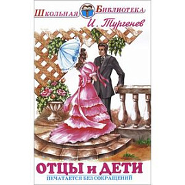 Отцы и дети