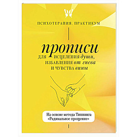 Прописи для исцеления души, избавления от гнева и чувства вины. На основе метода Типпинга «Радикальное прощение»