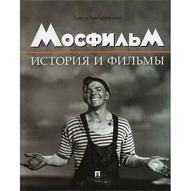 Мосфильм. История и фильмы