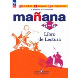 Испанский язык. Второй иностранный язык. 5-6 классы. Книга для чтения. ФГОС