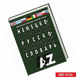Немецко-русский и русско-немецкий словарь.35000 слов