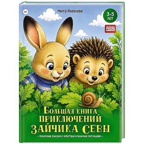 Фото Большая книга приключений зайчика Севы