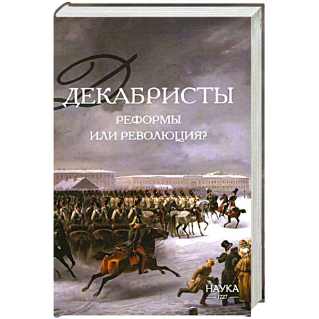 Фото Декабристы. Реформы или революция?