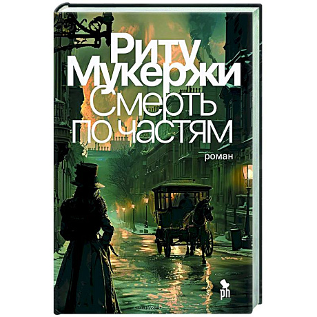 Фото Смерть по частям