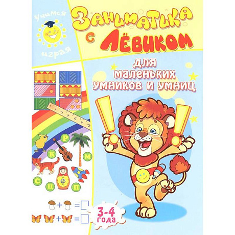 Фото Заниматика с Левиком. Для маленьких умников и умниц. 3-4 года