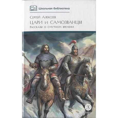 Фото Цари и самозванцы: Рассказы о Смутном времени