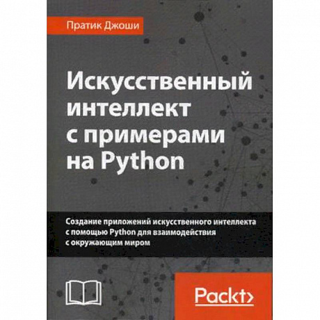 Фото Искусственный интеллект с примерами на Python. Создание приложений искусственного интеллекта с помощью Python для взаимодействия с окружающим миром