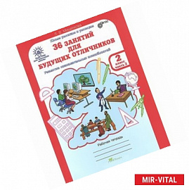 36 занятий для будущих отличников. 2 класс. Рабочая тетрадь. В 2-х частях. Часть 2. ФГОС