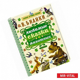 Любимые сказки о животных