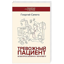 Тревожный пациент. 95 вопросов врачу-терапевту