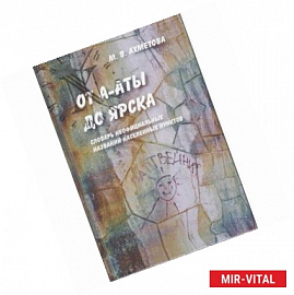 От А-аты до Ярска. Словарь неофициальных названий населенных пунктов