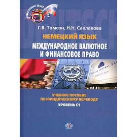 Немецкий язык. Международное валютное и финансовое право. Internationales Wahrungs- und Finanzrecht. Учебное пособие  по юридическому переводу. Уровень