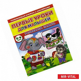 Первые уроки для малышей. 5-6 лет. Развиваем память. Книжка с наклейками