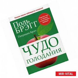 Чудо голодания