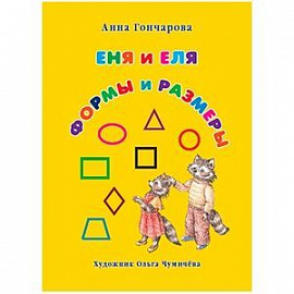 Еня и Еля. Формы и размеры.