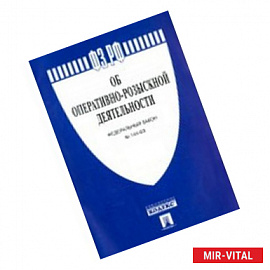 Федеральный закон 'Об оперативно-розыскной деятельности' №144-ФЗ